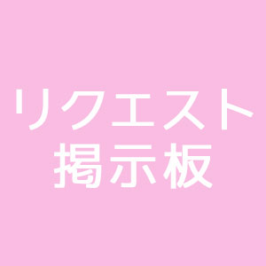 画像・写真のリクエスト